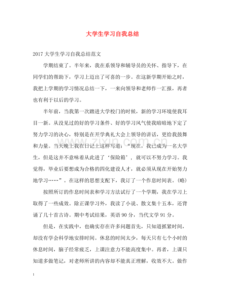 大学生学习自我总结2.docx_第1页