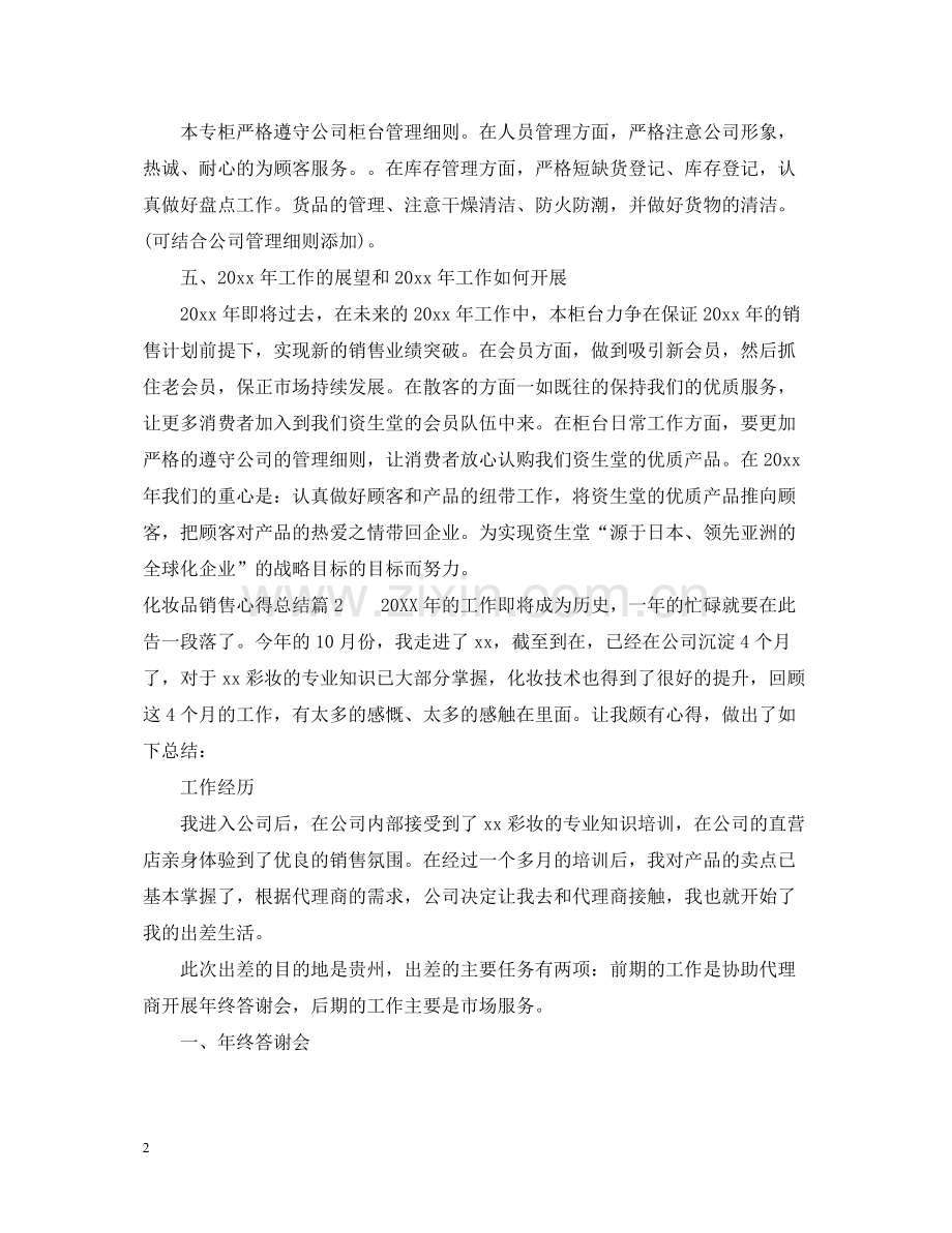 化妆品销售心得总结.docx_第2页