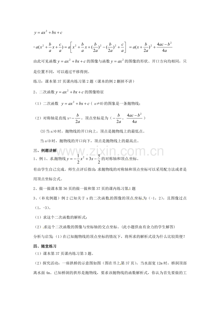 江苏省南通市实验中学九年级数学下册 二次函数的图像教案（3） 新人教版.doc_第2页