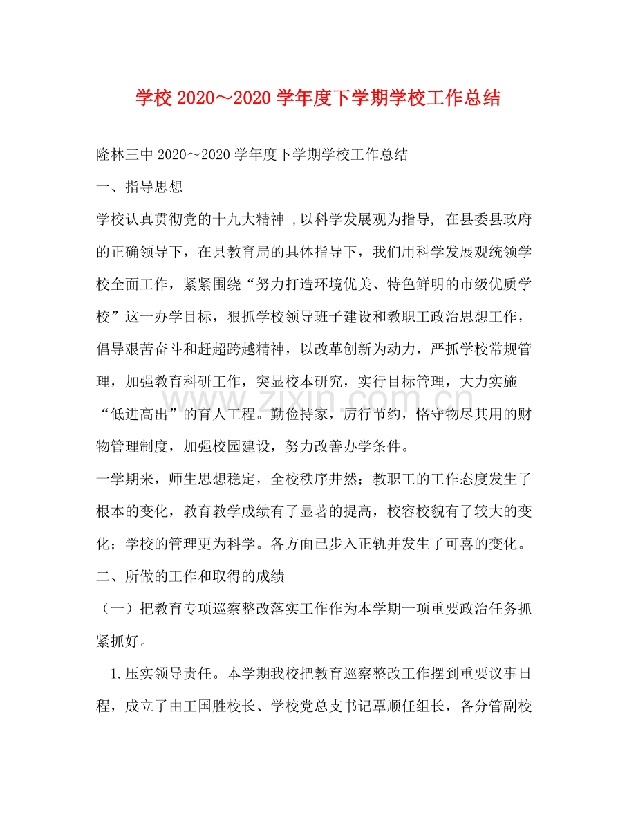 学校学年度下学期学校工作总结.docx_第1页