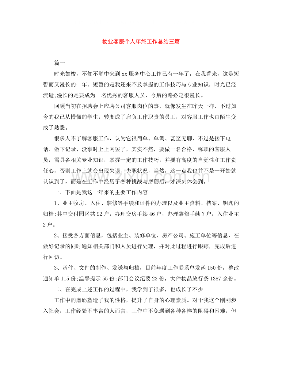 物业客服个人年终工作总结三篇.docx_第1页