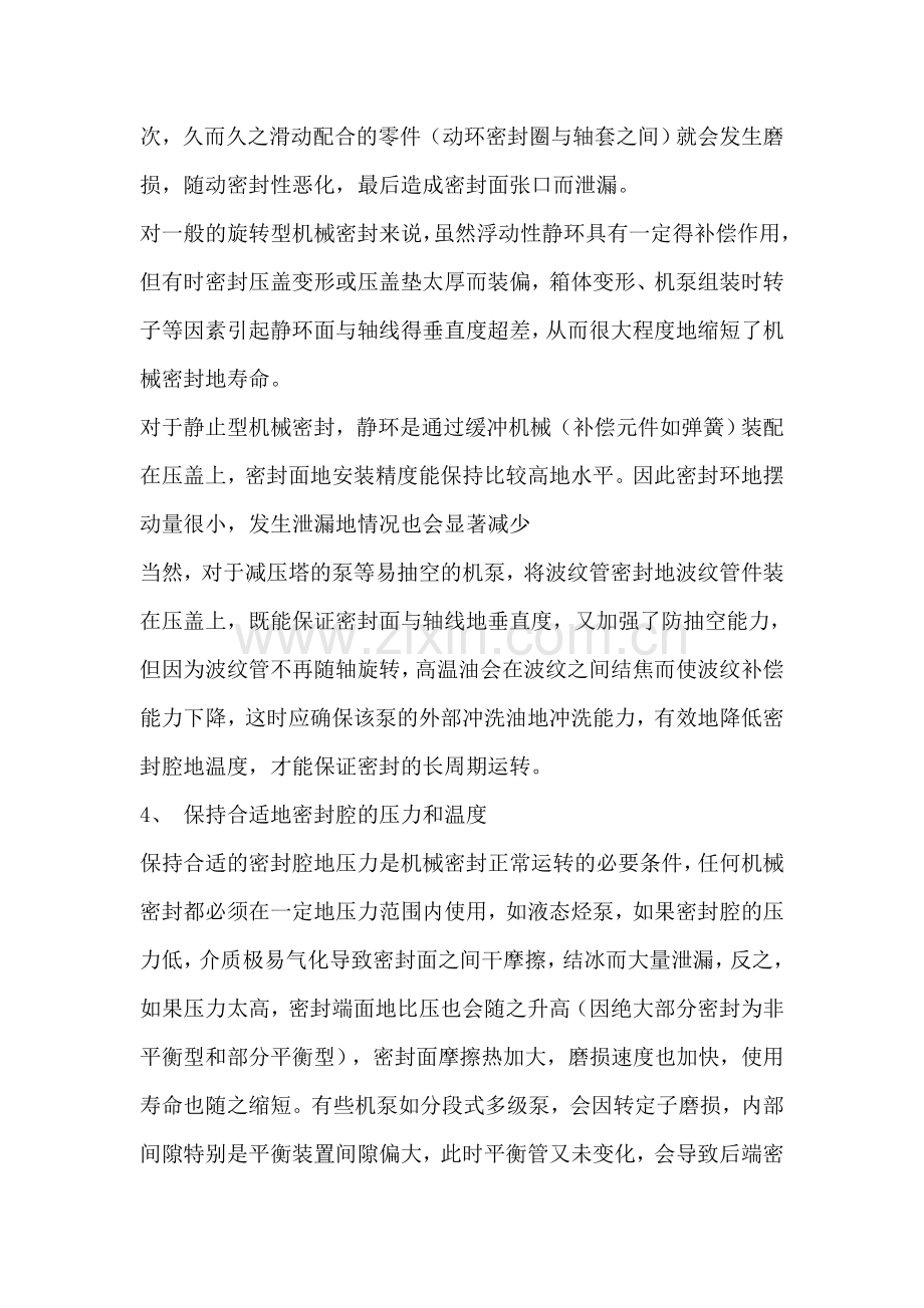 如何延长机械密封的寿命.doc_第3页