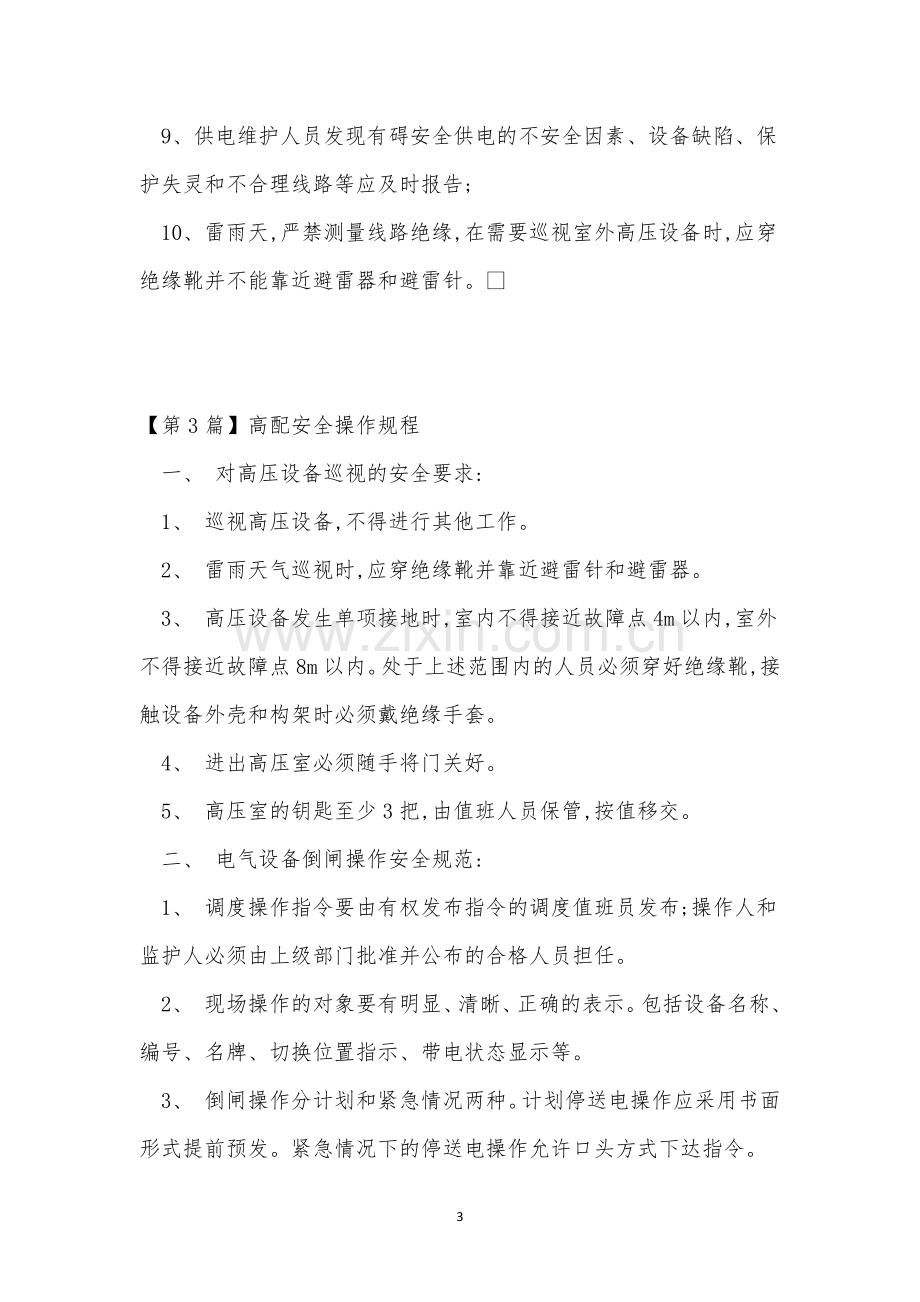 高配操作规程7篇.docx_第3页