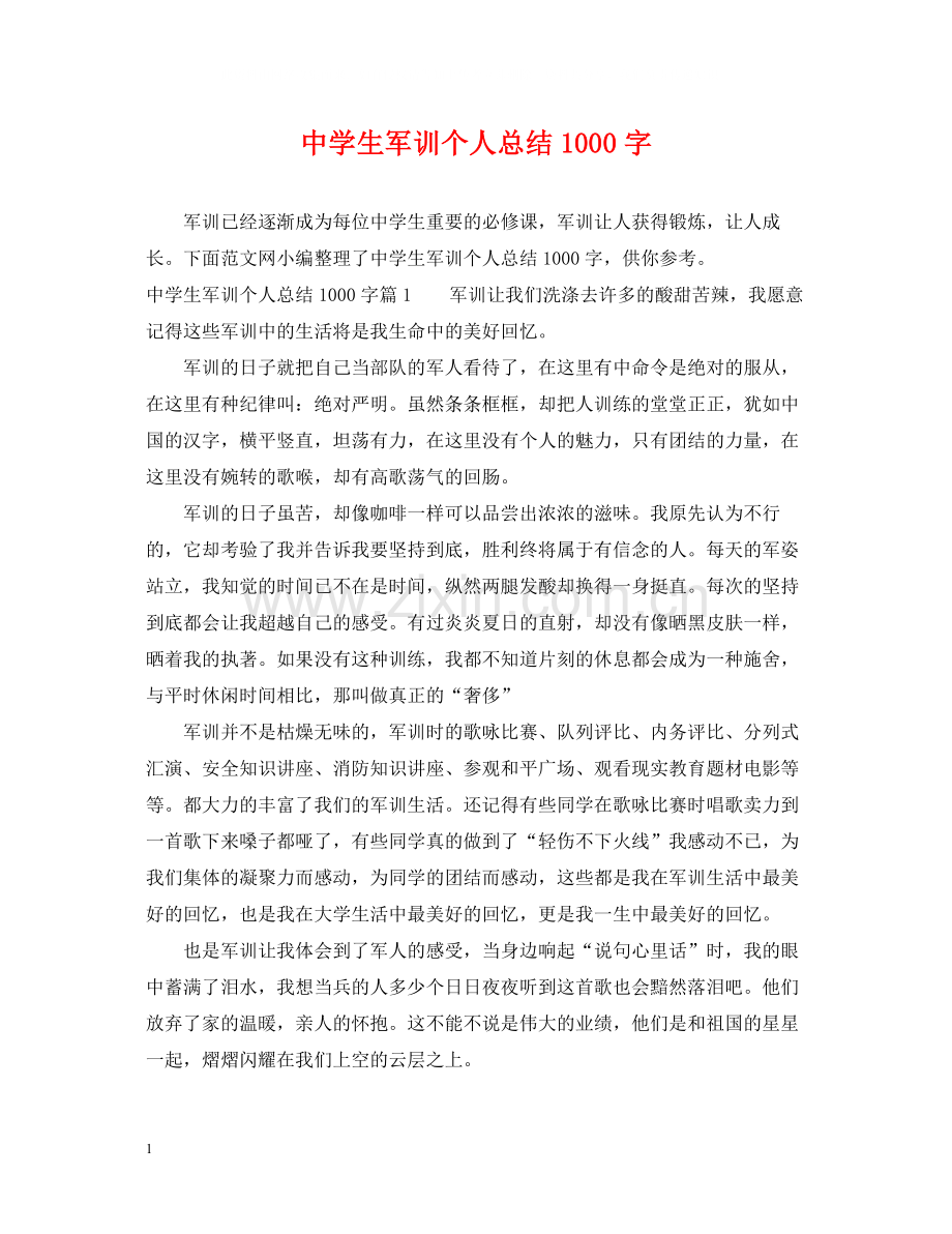 生军训个人总结1000字.docx_第1页