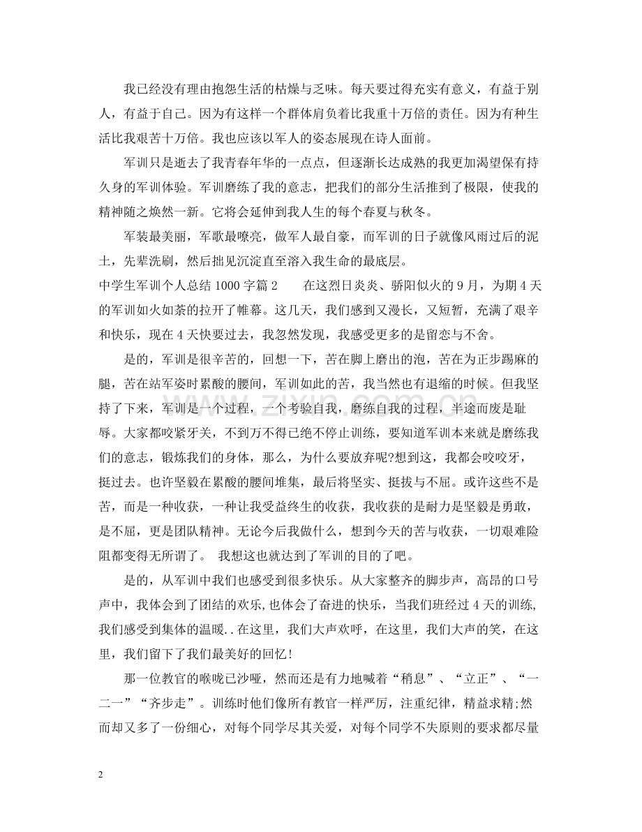 生军训个人总结1000字.docx_第2页