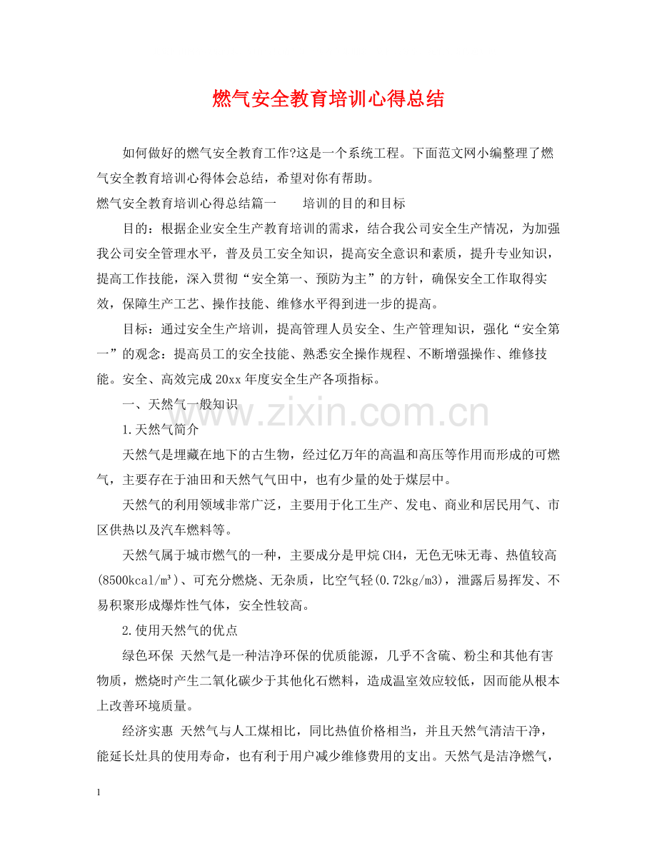 燃气安全教育培训心得总结.docx_第1页