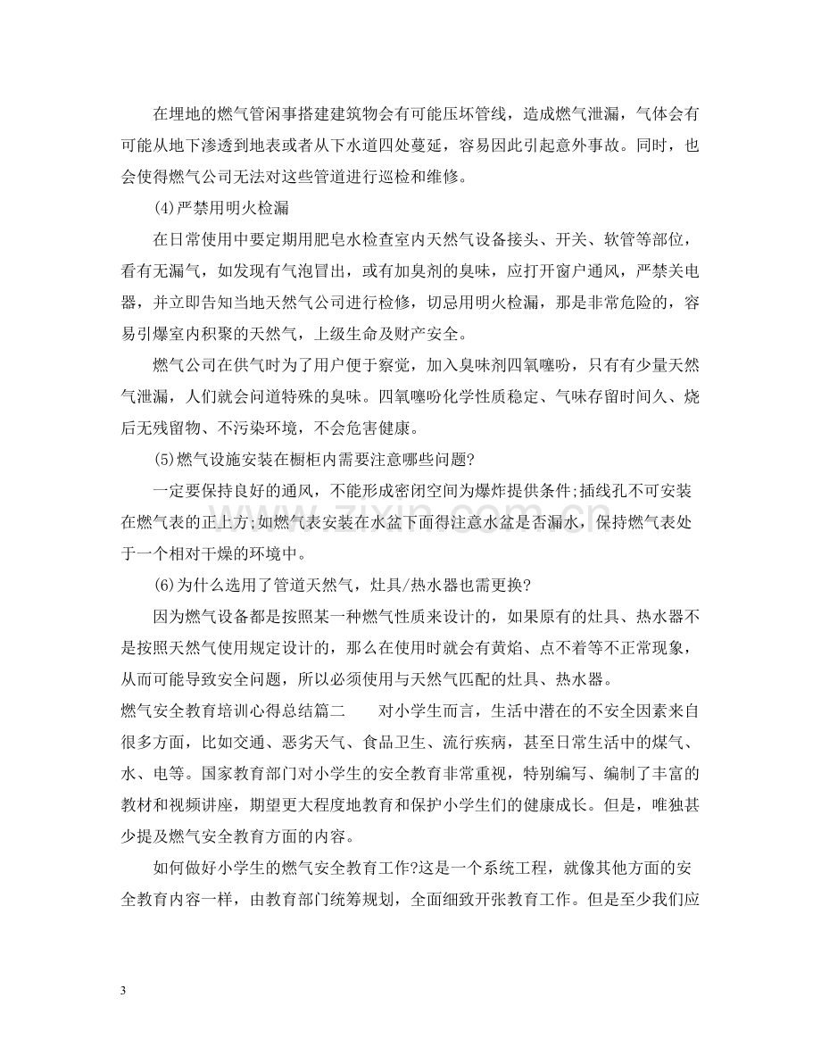 燃气安全教育培训心得总结.docx_第3页