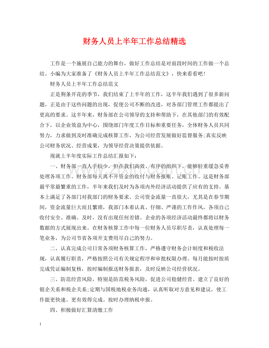 财务人员上半年工作总结.docx_第1页