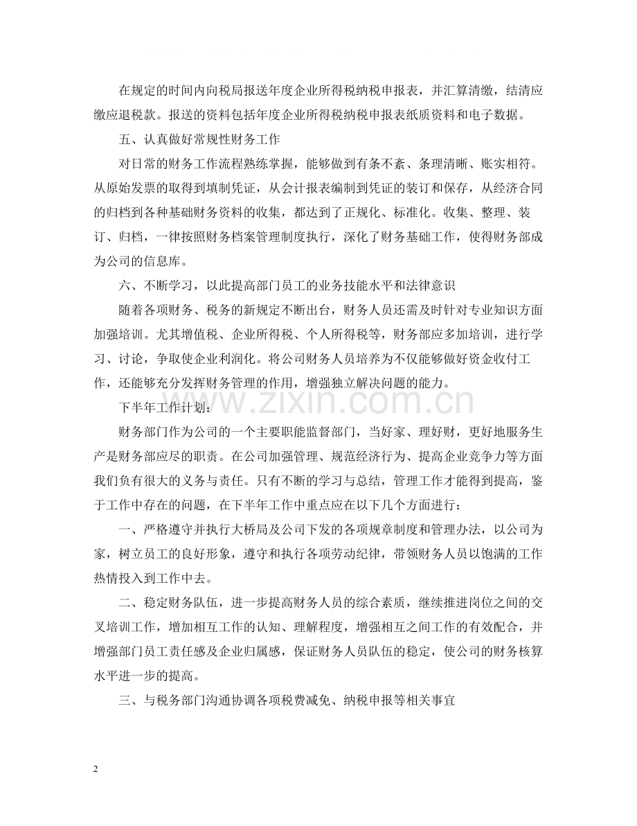 财务人员上半年工作总结.docx_第2页