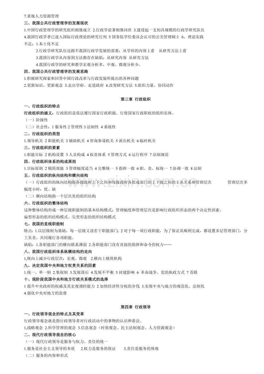 金太军_公共行政管理学新编简要笔记.doc_第2页