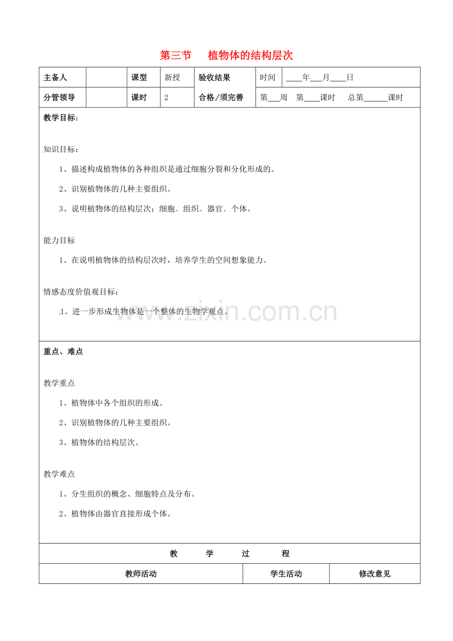 山东省郯城第三中学七年级生物上册 第三节 植物体的结构层次教案 新人教版.doc_第1页