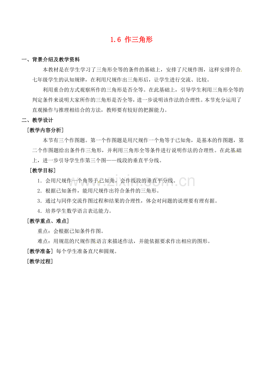 七年级数学下册 1.6 作三角形教案 浙教版-浙教版初中七年级下册数学教案.doc_第1页