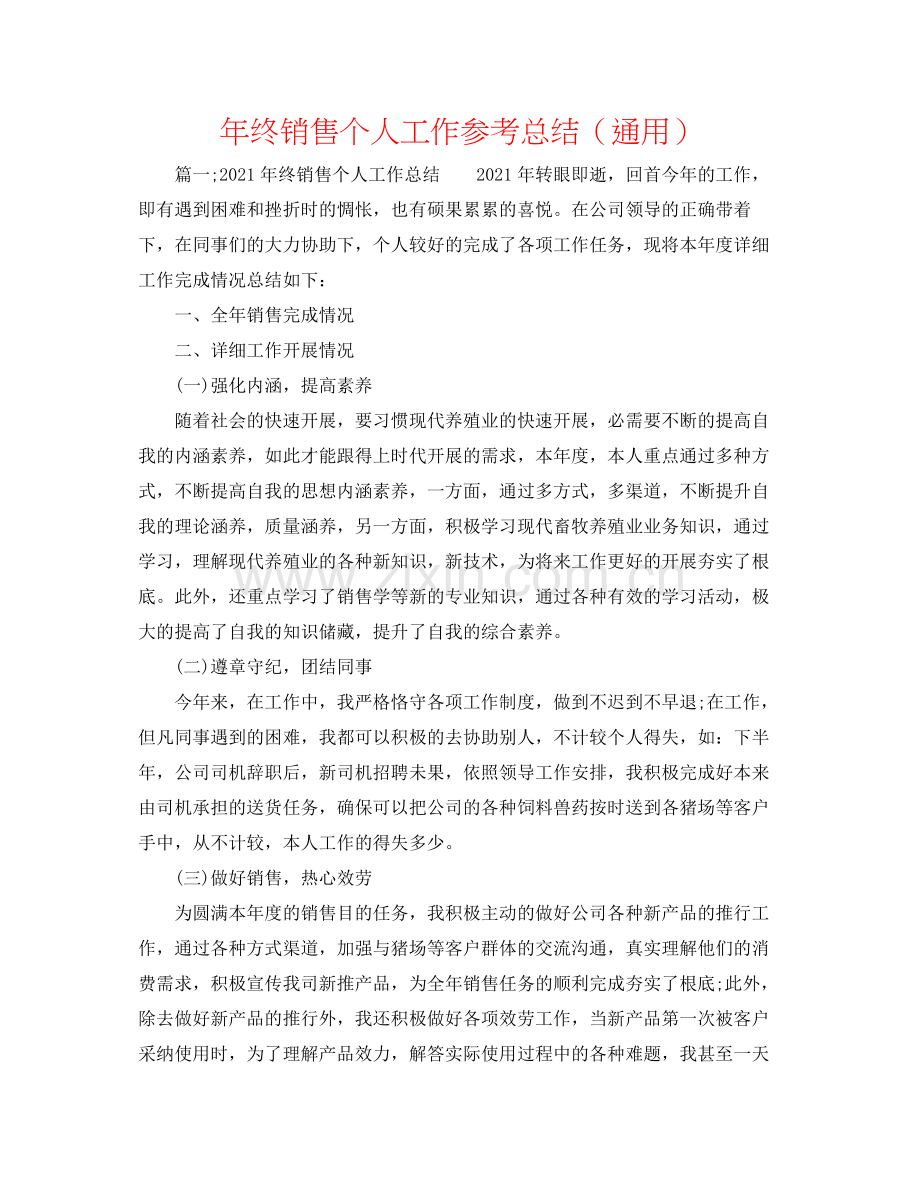 2021年终销售个人工作参考总结（通用）.docx_第1页