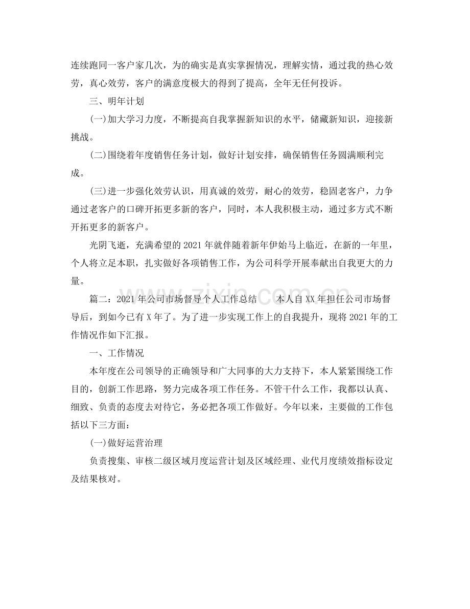 2021年终销售个人工作参考总结（通用）.docx_第2页