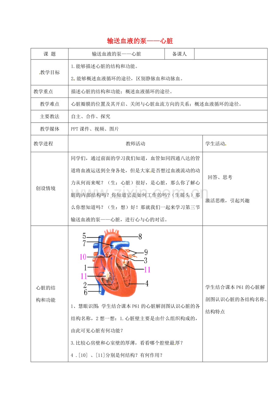 黑龙江省鸡西市七年级生物下册 4.4.3 输送血液的泵——心脏教案 （新版）新人教版-（新版）新人教版初中七年级下册生物教案.doc_第1页