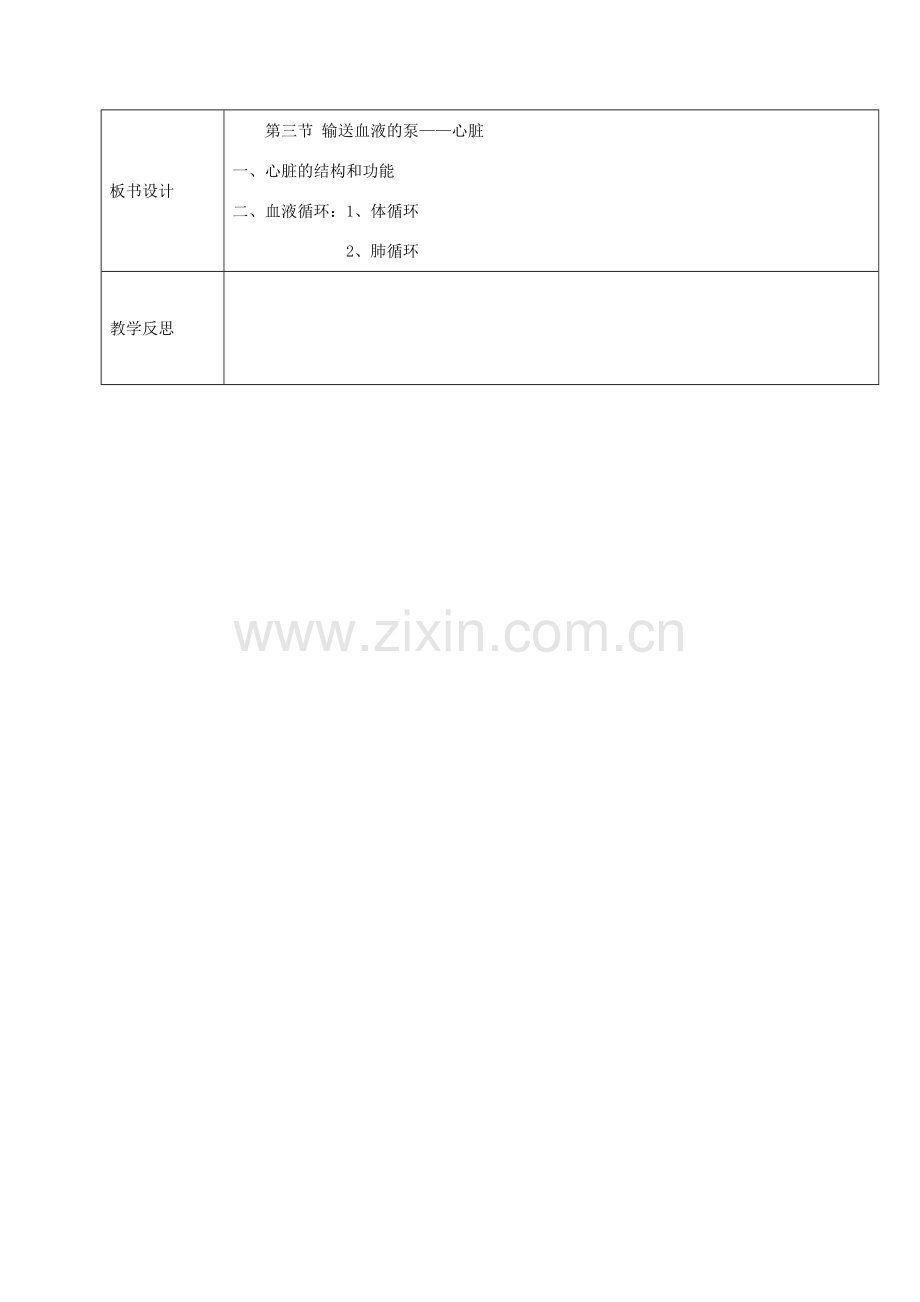 黑龙江省鸡西市七年级生物下册 4.4.3 输送血液的泵——心脏教案 （新版）新人教版-（新版）新人教版初中七年级下册生物教案.doc_第3页