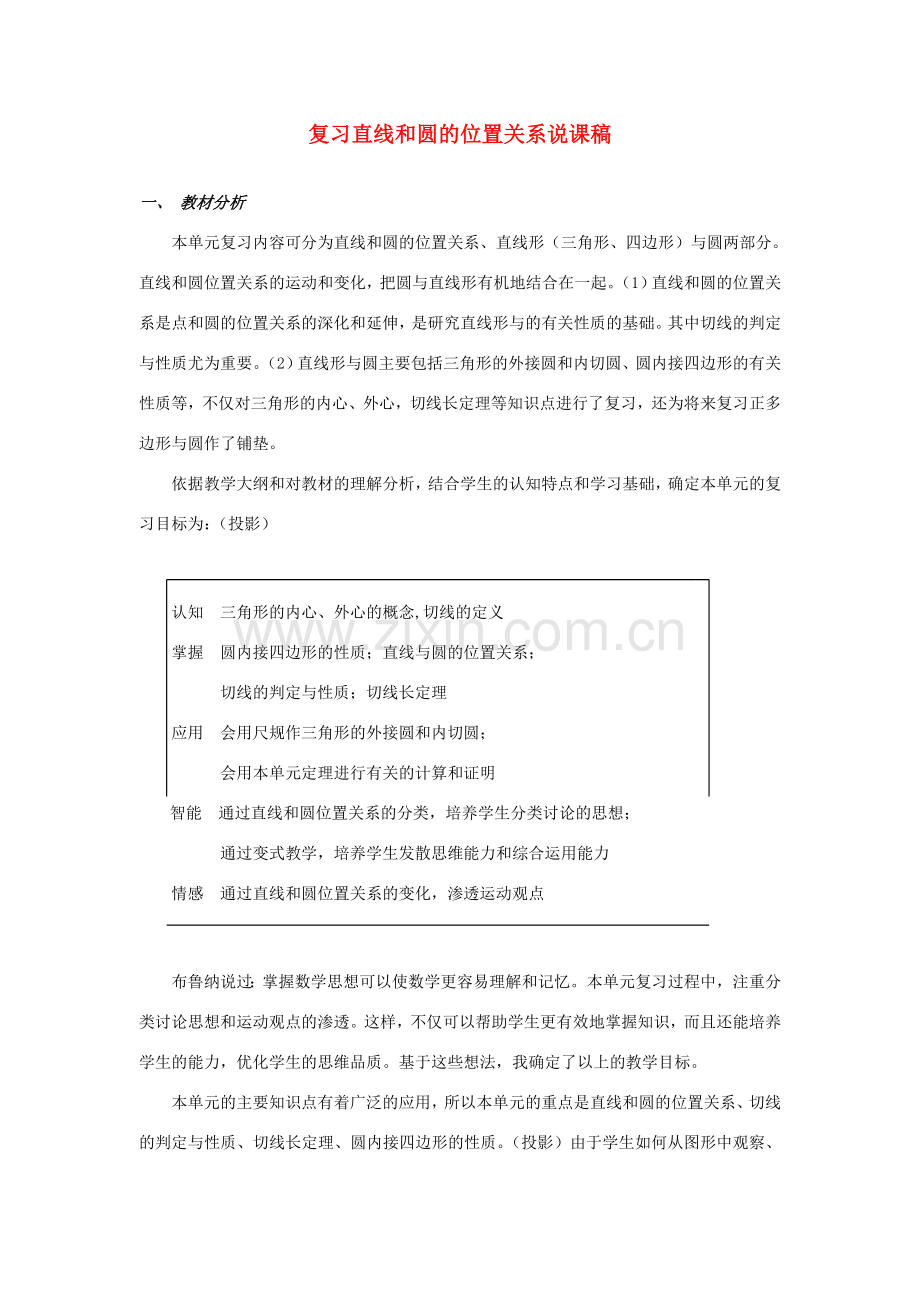 九年级数学 复习直线和圆的位置关系说课稿 人教新课标版.doc_第1页