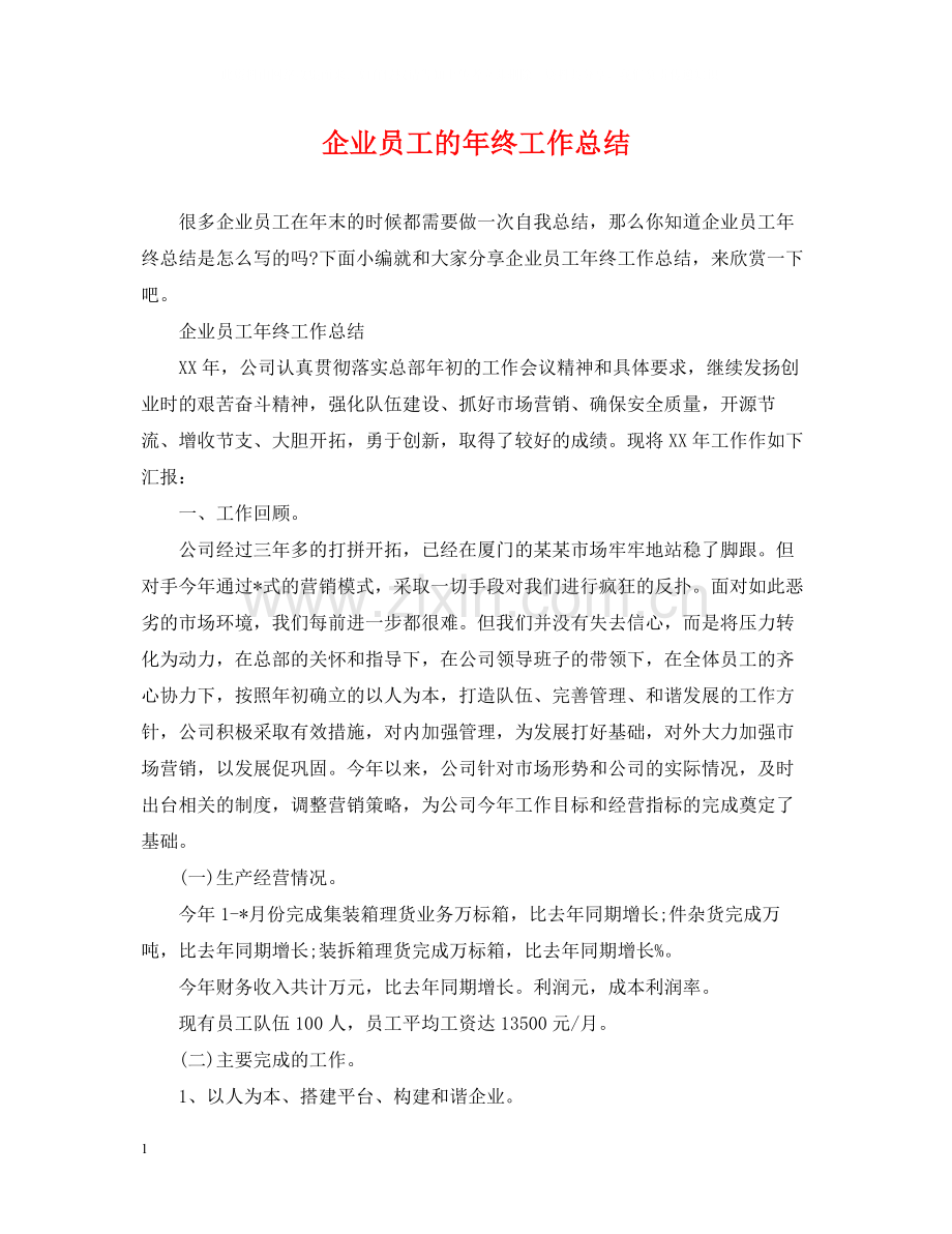 企业员工的年终工作总结.docx_第1页