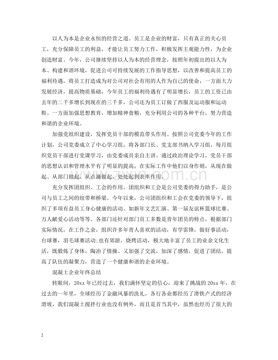 企业员工的年终工作总结.docx_第2页