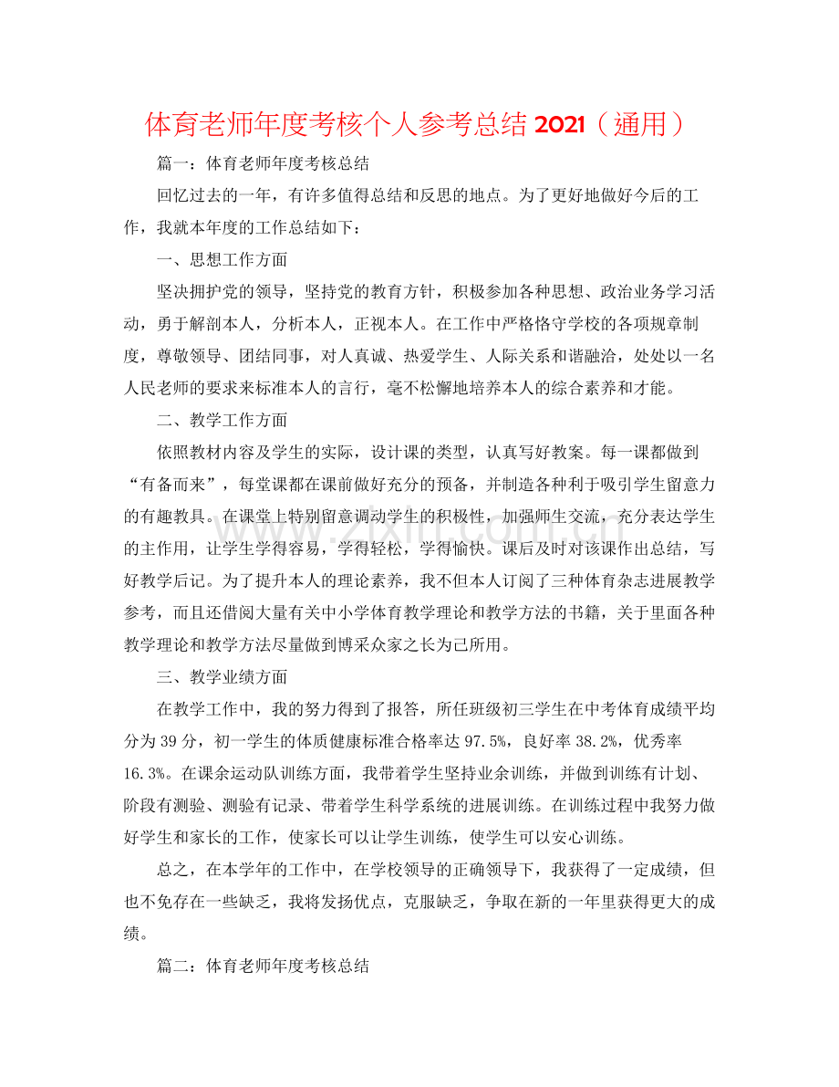 体育教师年度考核个人参考总结（通用）.docx_第1页