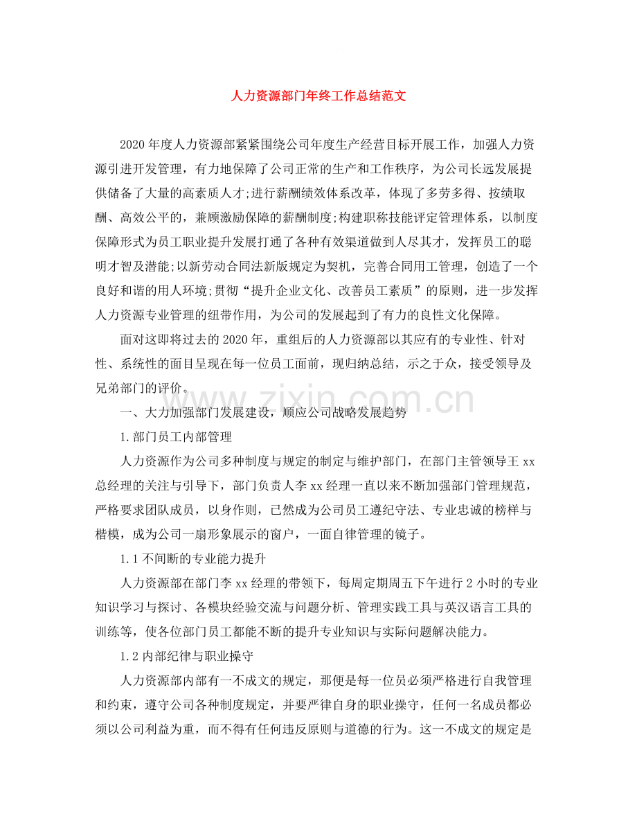 人力资源部门年终工作总结范文.docx_第1页