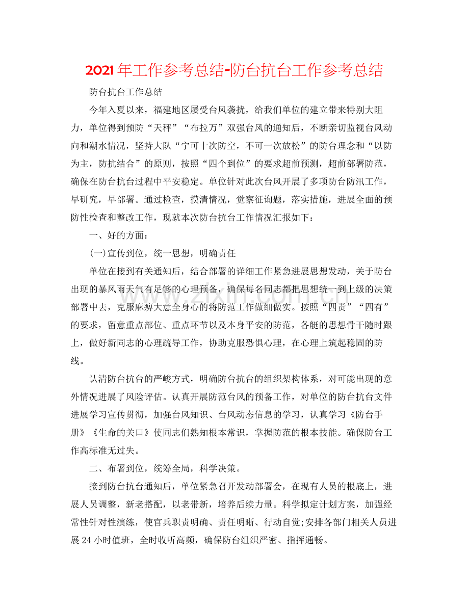 2021年工作参考总结防台抗台工作参考总结.docx_第1页