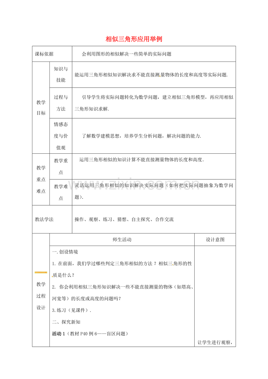 陕西省安康市石泉县池河镇九年级数学下册 27.2.3 相似三角形应用举例教案2 （新版）新人教版-（新版）新人教版初中九年级下册数学教案.doc_第1页