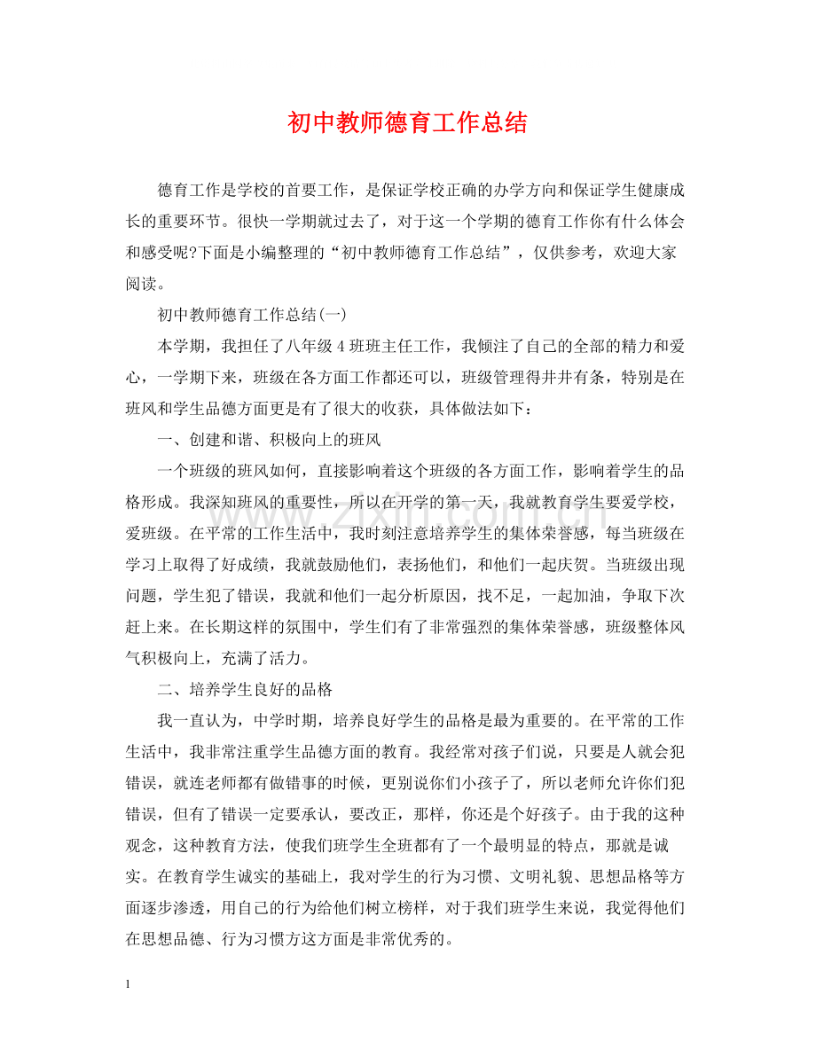 初中教师德育工作总结2.docx_第1页