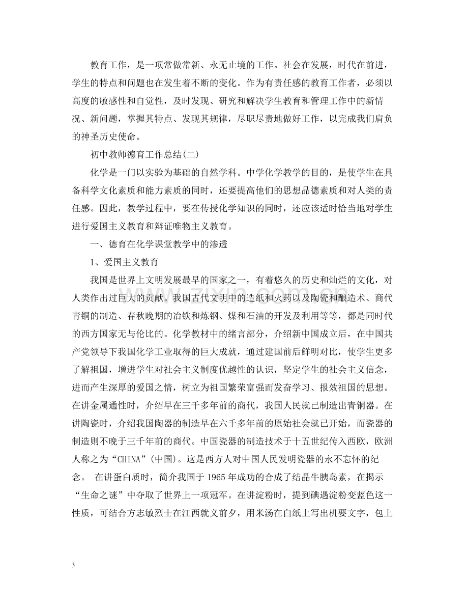 初中教师德育工作总结2.docx_第3页