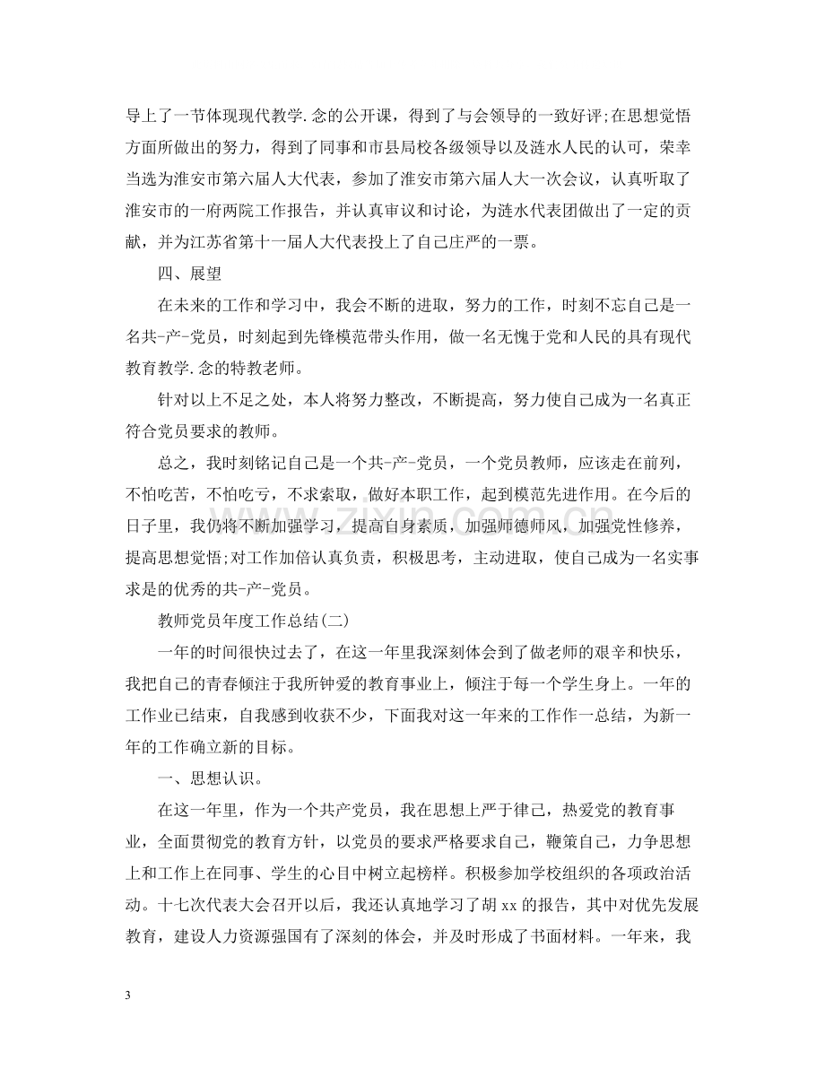 教师党员年度工作总结范本.docx_第3页