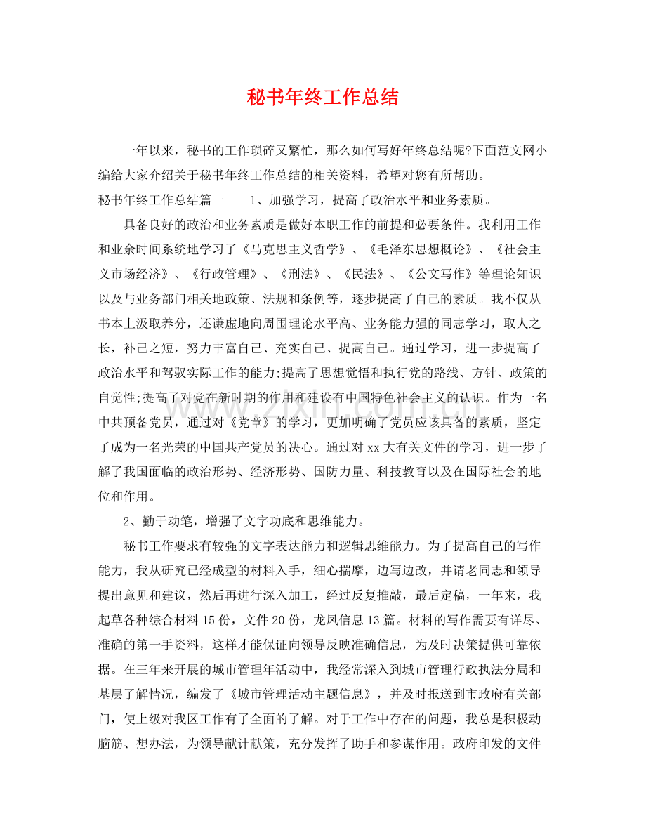 秘书年终工作总结 .docx_第1页