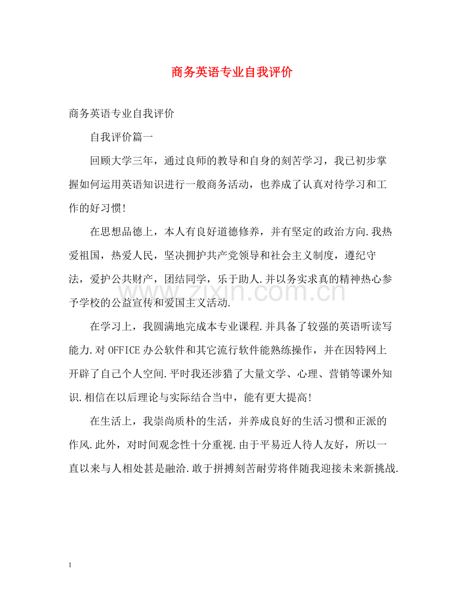 商务英语专业自我评价2.docx_第1页