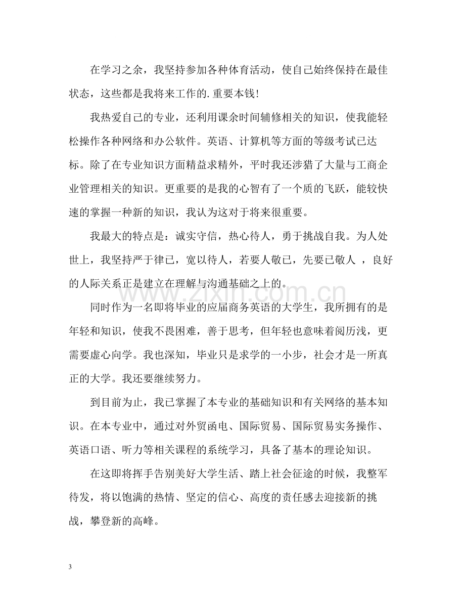 商务英语专业自我评价2.docx_第3页