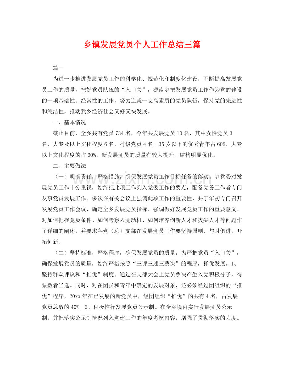 乡镇发展党员个人工作总结三篇 .docx_第1页