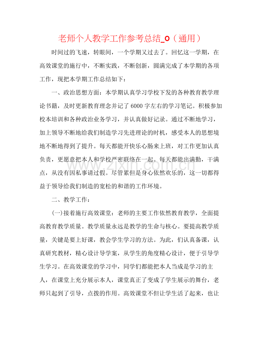 教师个人教学工作参考总结_0（通用）.docx_第1页