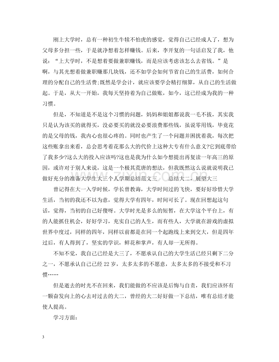 大学生大三个人学期总结范文.docx_第3页