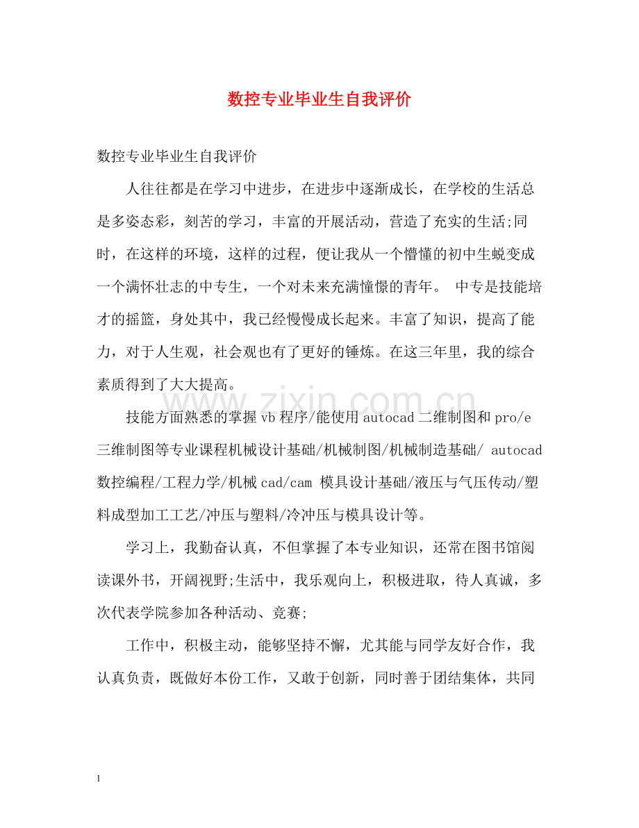 数控专业毕业生自我评价.docx_第1页