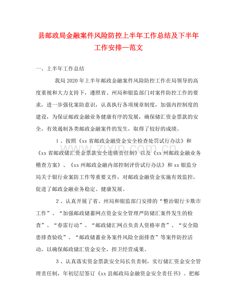 县邮政局金融案件风险防控上半年工作总结及下半年工作安排—范文.docx_第1页