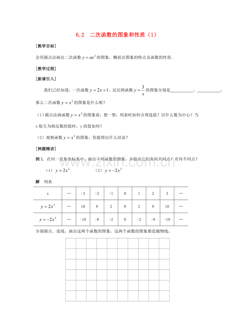 九年级数学下：6.2二次函数的图象和性质教案苏科版.doc_第1页