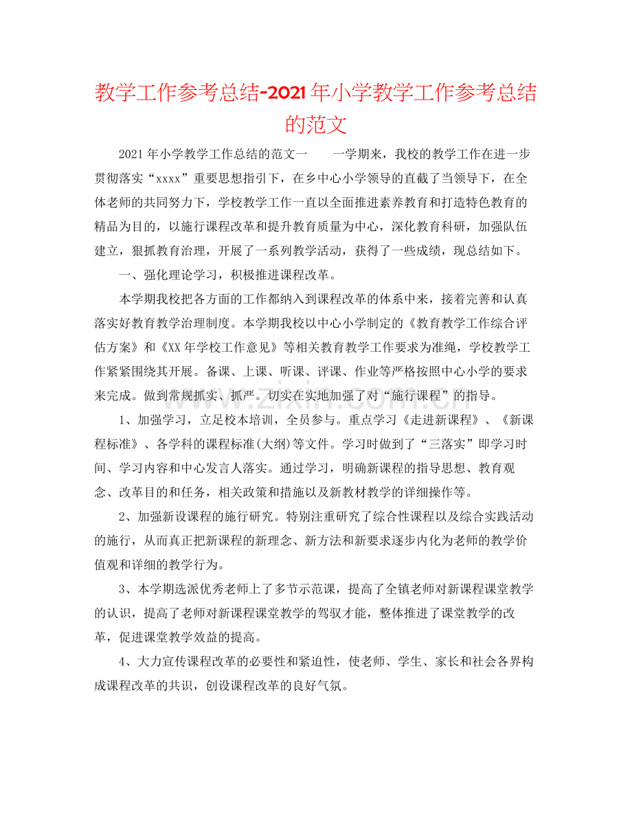 教学工作参考总结年小学教学工作参考总结的范文.docx_第1页