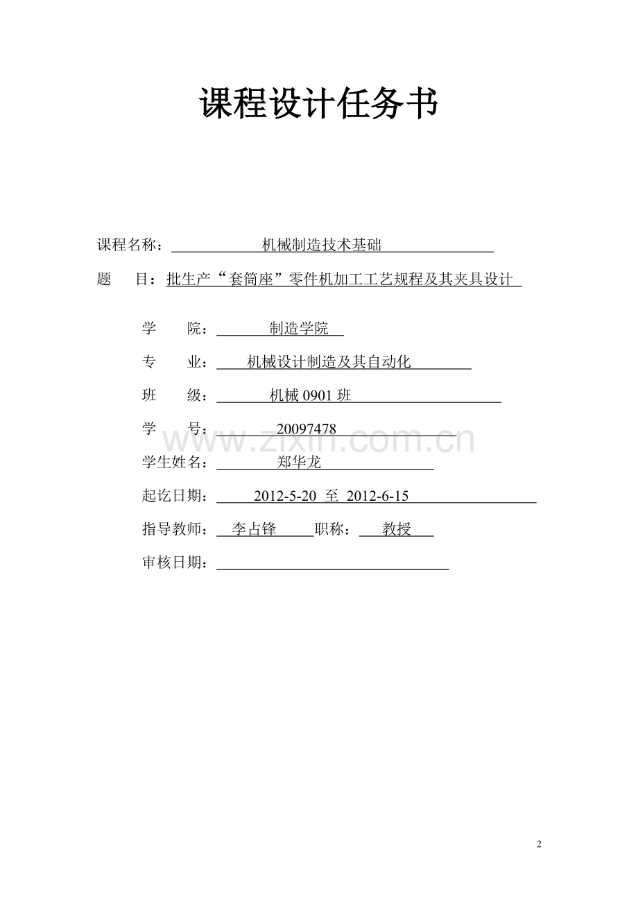 套筒座工艺规程及夹具课程设计_-_副本.doc_第2页