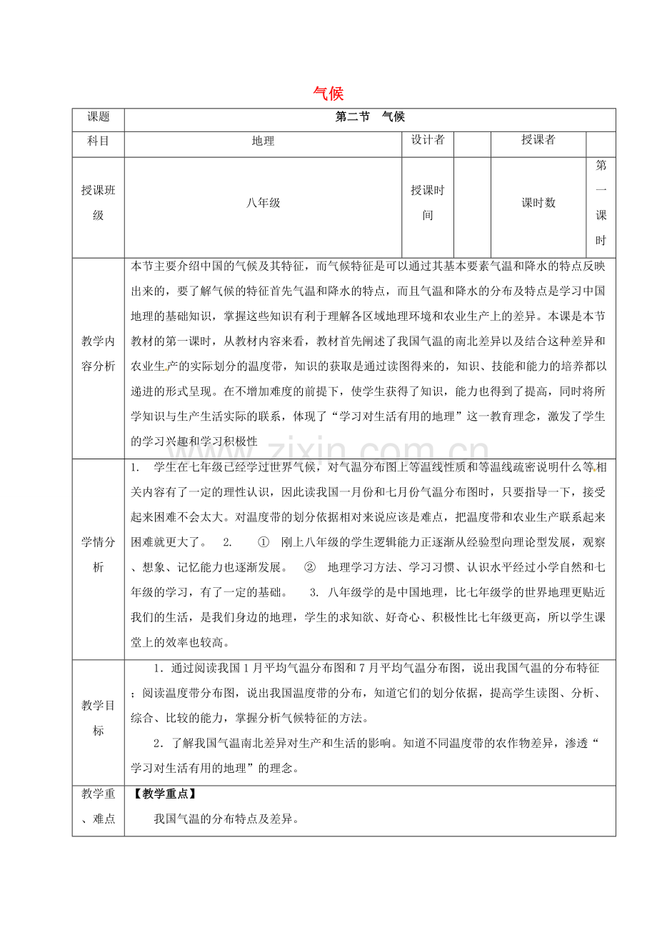 八年级地理上册 2.2 气候教案（1） 新人教版-新人教版初中八年级上册地理教案.doc_第1页