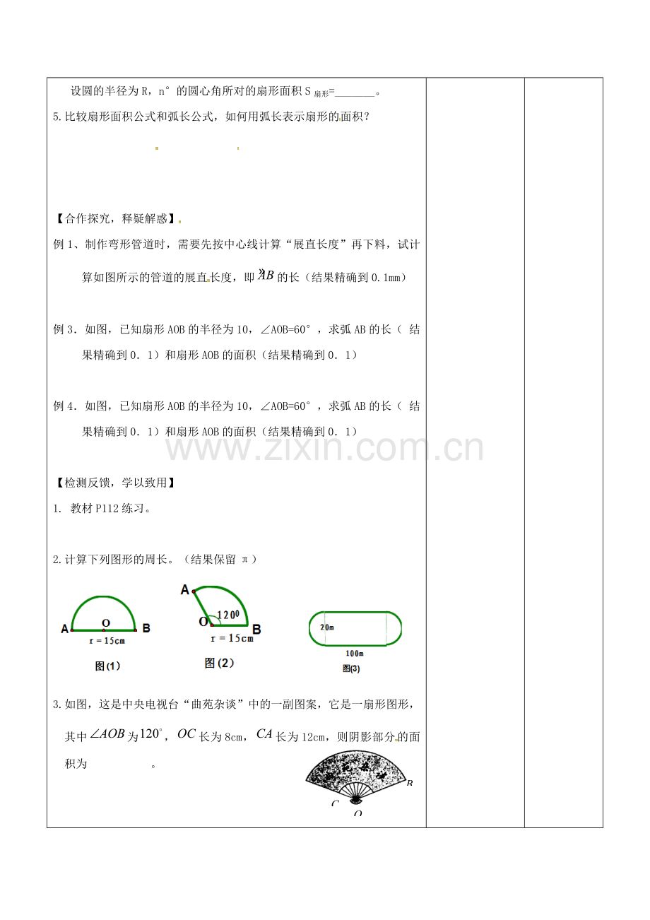 广东省东莞市寮步镇泉塘村九年级数学上册 第24章《圆》24.4 弧长和扇形面积教案 （新版）新人教版-（新版）新人教版初中九年级上册数学教案.doc_第2页