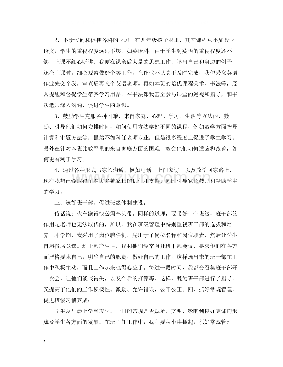 四年级班主任工作总结范文2.docx_第2页