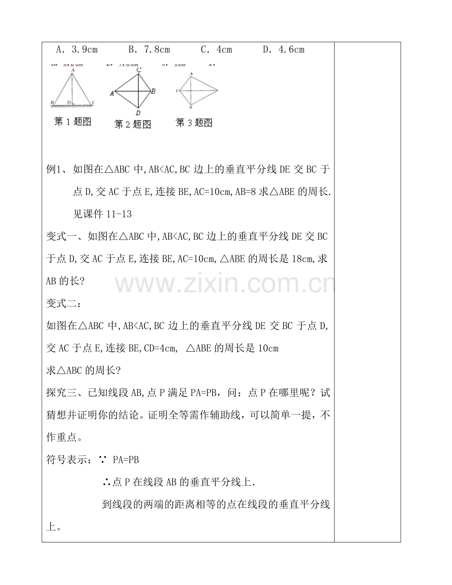 八年级数学上册 2.4 线段的垂直平分线教案1 （新版）青岛版-（新版）青岛版初中八年级上册数学教案.doc_第3页