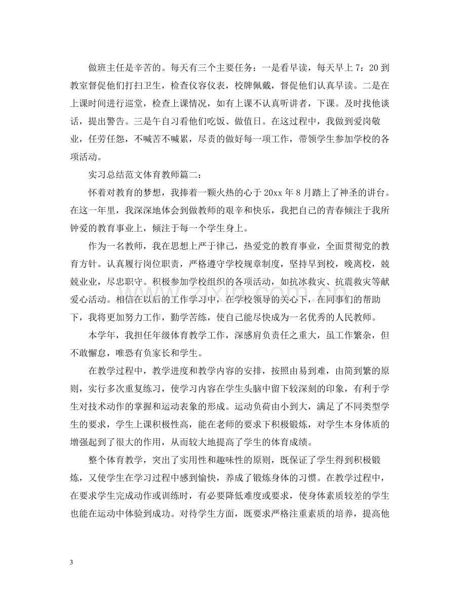 实习总结范文体育教师3篇.docx_第3页