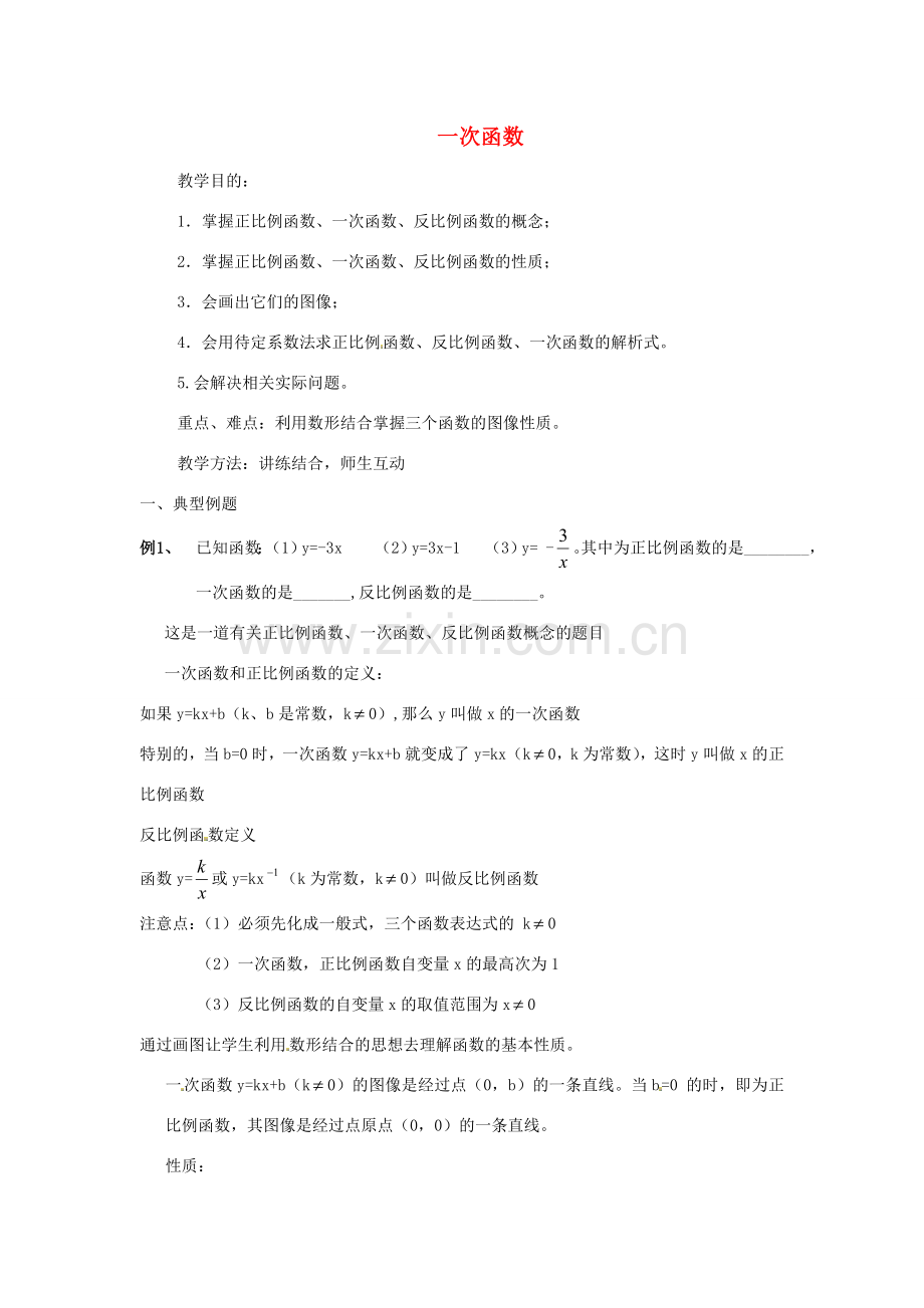 江苏省太仓市浮桥中学八年级数学上册 一次函数教案 苏科版.doc_第1页