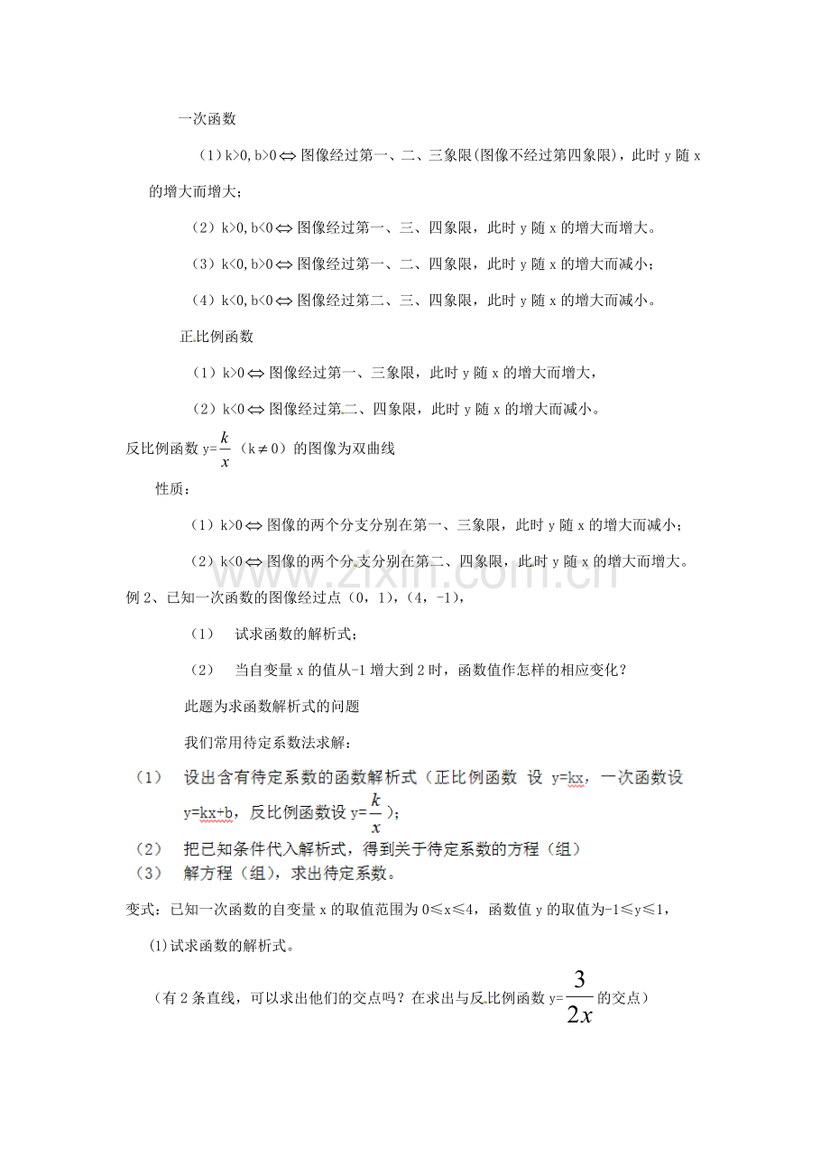 江苏省太仓市浮桥中学八年级数学上册 一次函数教案 苏科版.doc_第2页