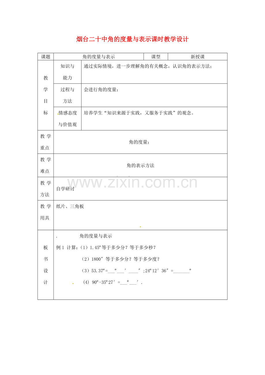 山东省烟台20中七年级数学 《角的度量与表示》教案.doc_第1页