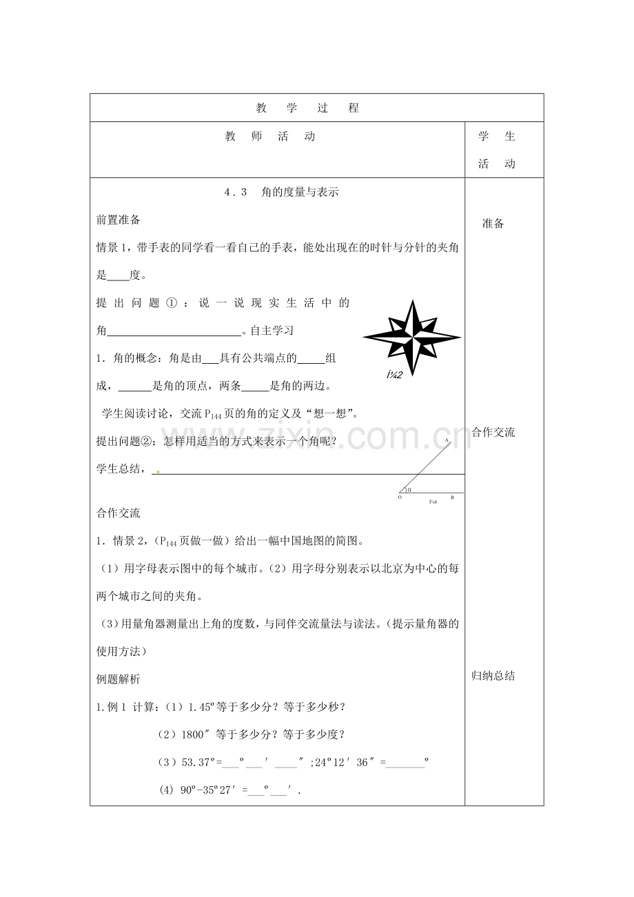 山东省烟台20中七年级数学 《角的度量与表示》教案.doc_第2页